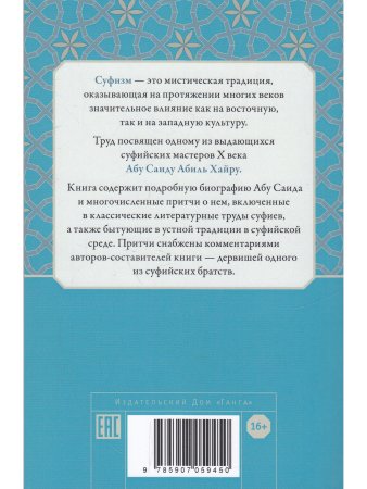 Под суфийским плащом. Истории об Абу Саиде и его мистические наставления