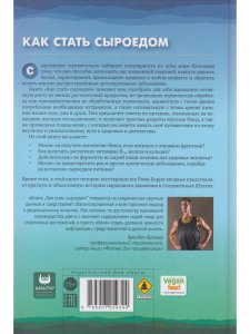 Как стать сыроедом. Исчерпывающее руководство по переходу на веганское сыроедение