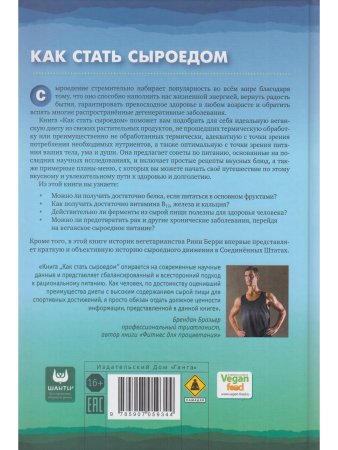 Как стать сыроедом. Исчерпывающее руководство по переходу на веганское сыроедение