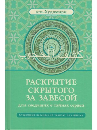Раскрытие скрытого за завесой. Старейший персидский трактат по суфизму