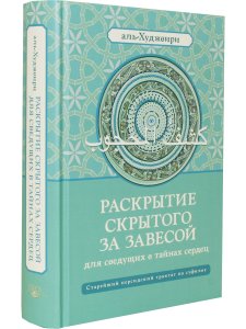 Раскрытие скрытого за завесой. Старейший персидский трактат по суфизму