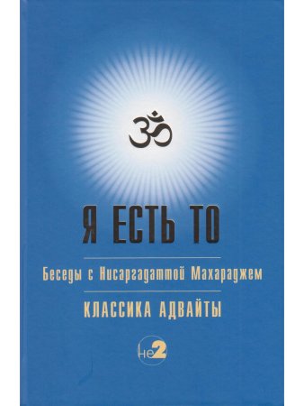 Я есть ТО (Классика Адвайты)