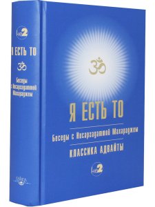 Я есть ТО (Классика Адвайты)