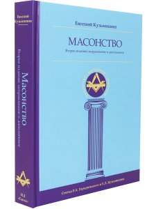 Масонство 2-е изд., исправленное и дополненное