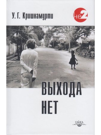 Выхода нет. Беседы с разными людьми в разных частях света 2-е изд.