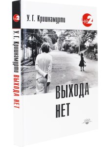 Выхода нет. Беседы с разными людьми в разных частях света 2-е изд.