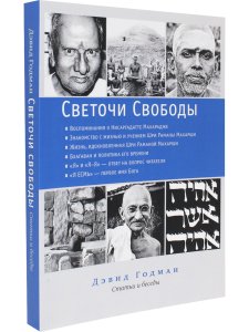 Светочи свободы. Статьи и беседы