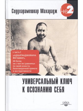 Универсальный ключ к осознанию Себя. Адхьятмаджнянача Йогешвар 130 бесед. 2-е изд.