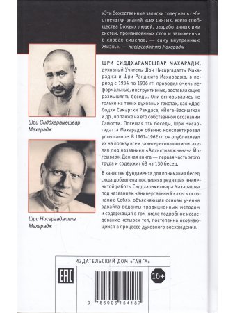 Универсальный ключ к осознанию Себя. Адхьятмаджнянача Йогешвар 130 бесед. 2-е изд.