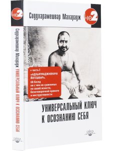 Универсальный ключ к осознанию Себя. Адхьятмаджнянача Йогешвар 130 бесед. 2-е изд.
