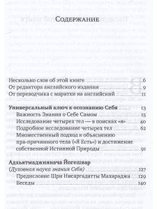 Универсальный ключ к осознанию Себя. Адхьятмаджнянача Йогешвар 130 бесед. 2-е изд.