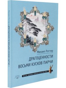 Драгоценности Восьми кусков парчи