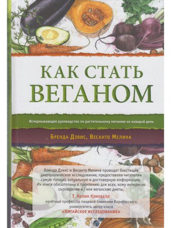 Как стать веганом. Исчерпывающее руководство по растительному питанию на каждый день.