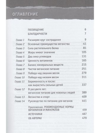 Как стать веганом. Исчерпывающее руководство по растительному питанию на каждый день.
