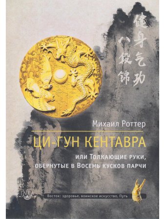 Ци-Гун Кентавра, или Толкающие руки, обернутые в Восемь кусков парчи