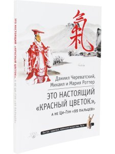 Это Настоящий «Красный цветок», а не Ци-Гун "99 пальцев" с илл.
