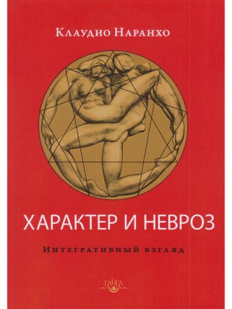 Характер и невроз. Интегративный взгляд