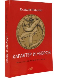 Характер и невроз. Интегративный взгляд