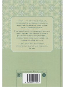 Путь. Духовная практика суфизма