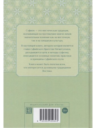 Путь. Духовная практика суфизма