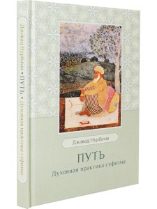 Путь. Духовная практика суфизма