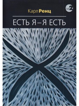 Есть Я – Я Есть. Беседы