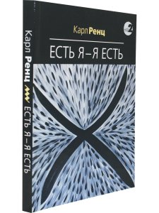 Есть Я – Я Есть. Беседы