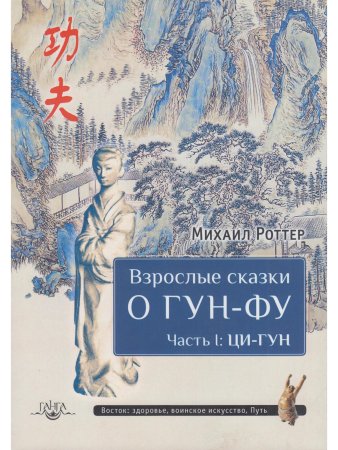 Взрослые сказки о Гун-Фу. Часть I: Ци-Гун
