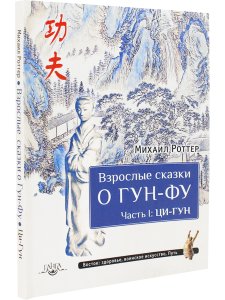 Взрослые сказки о Гун-Фу. Часть I: Ци-Гун