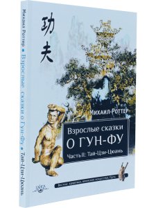 Взрослые сказки о Гун-Фу. Часть II: Тай-Цзи-Цюань