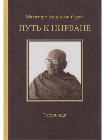 Путь к Нирване. Лекции, статьи, письма. 2-е изд