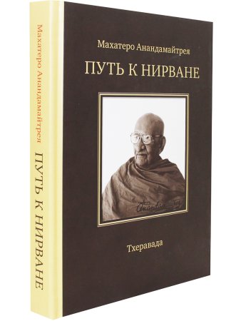 Путь к Нирване. Лекции, статьи, письма. 2-е изд