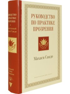Руководство по практике прозрения