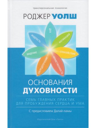 Основания духовности. Семь главных практик для пробуждения сердца и ума
