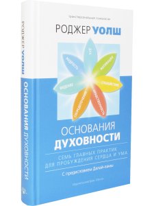 Основания духовности. Семь главных практик для пробуждения сердца и ума
