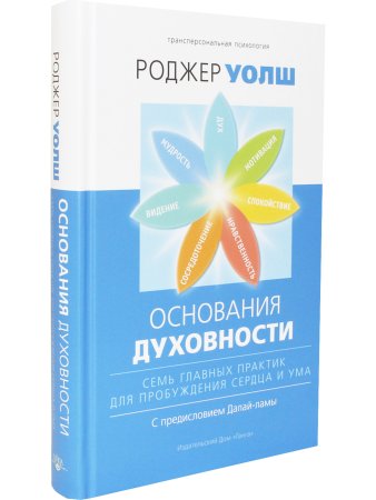 Основания духовности. Семь главных практик для пробуждения сердца и ума