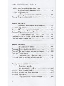 Основания духовности. Семь главных практик для пробуждения сердца и ума