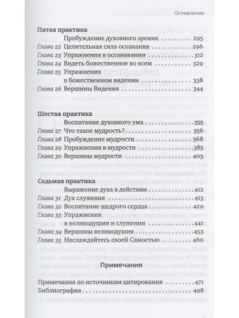 Основания духовности. Семь главных практик для пробуждения сердца и ума