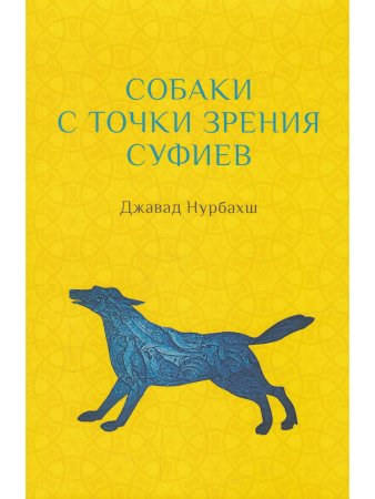 Собаки с точки зрения суфиев с илл.