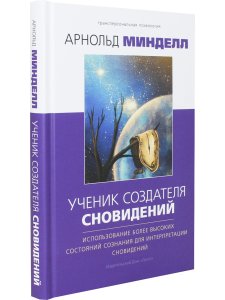 Ученик создателя сновидений: Использование состояний сознания для интерпретации сновидений