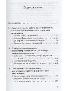 Ученик создателя сновидений: Использование состояний сознания для интерпретации сновидений