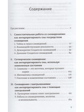 Ученик создателя сновидений: Использование состояний сознания для интерпретации сновидений