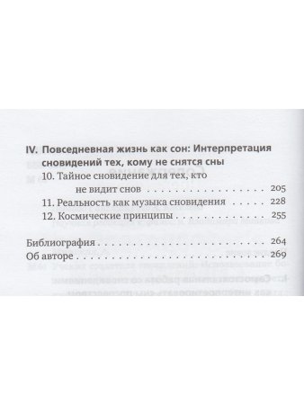 Ученик создателя сновидений: Использование состояний сознания для интерпретации сновидений