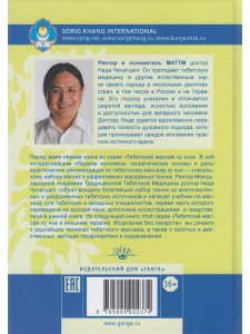 Тибетский массаж Ку Нье. Книга 1: Основы практики 4-е изд