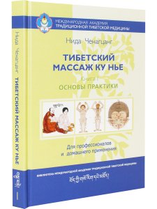 Тибетский массаж Ку Нье. Книга 1: Основы практики 4-е изд