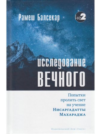 Исследование вечного. Попытки пролить свет на учение Нисаргадатты Махараджа