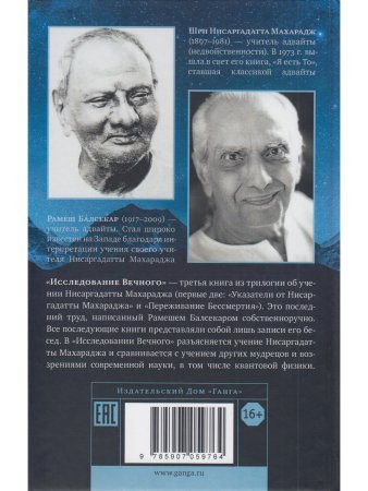 Исследование вечного. Попытки пролить свет на учение Нисаргадатты Махараджа