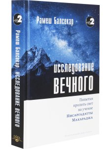 Исследование вечного. Попытки пролить свет на учение Нисаргадатты Махараджа