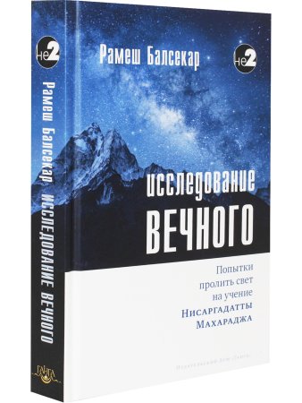 Исследование вечного. Попытки пролить свет на учение Нисаргадатты Махараджа