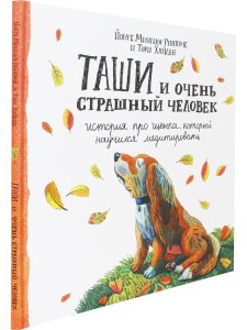Таши и Очень Страшный Человек. История про щенка, который научился медитировать с цв. ил..